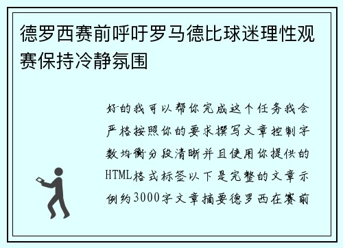 德罗西赛前呼吁罗马德比球迷理性观赛保持冷静氛围