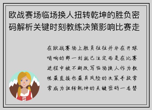欧战赛场临场换人扭转乾坤的胜负密码解析关键时刻教练决策影响比赛走向