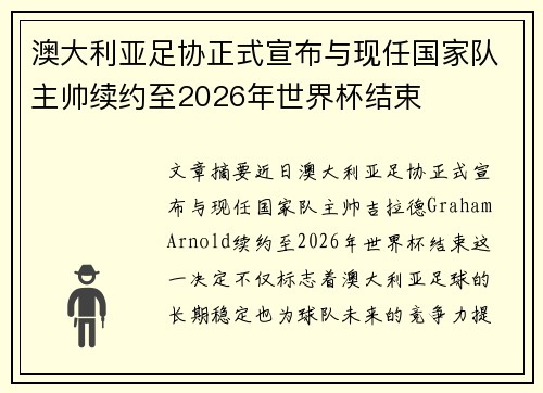 澳大利亚足协正式宣布与现任国家队主帅续约至2026年世界杯结束