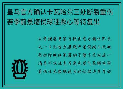 皇马官方确认卡瓦哈尔三处断裂重伤赛季前景堪忧球迷揪心等待复出