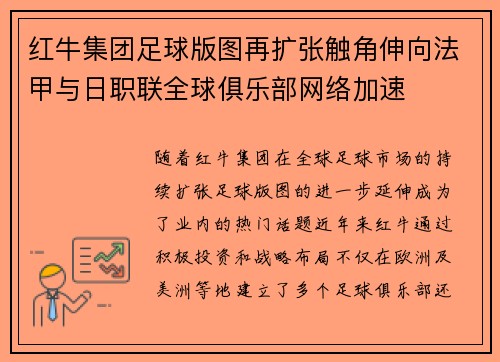 红牛集团足球版图再扩张触角伸向法甲与日职联全球俱乐部网络加速