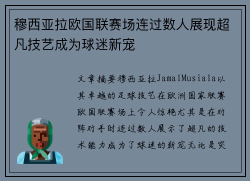 穆西亚拉欧国联赛场连过数人展现超凡技艺成为球迷新宠
