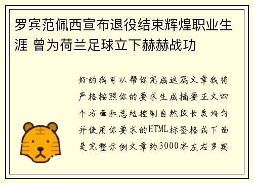 罗宾范佩西宣布退役结束辉煌职业生涯 曾为荷兰足球立下赫赫战功