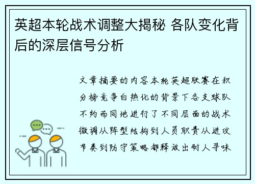 英超本轮战术调整大揭秘 各队变化背后的深层信号分析