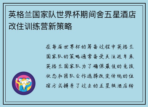英格兰国家队世界杯期间舍五星酒店改住训练营新策略