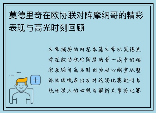 莫德里奇在欧协联对阵摩纳哥的精彩表现与高光时刻回顾