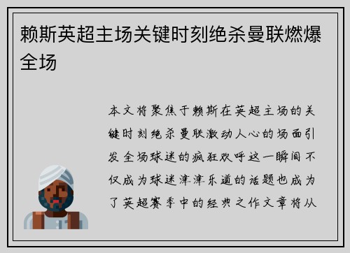 赖斯英超主场关键时刻绝杀曼联燃爆全场