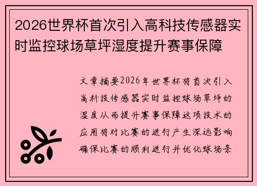 2026世界杯首次引入高科技传感器实时监控球场草坪湿度提升赛事保障