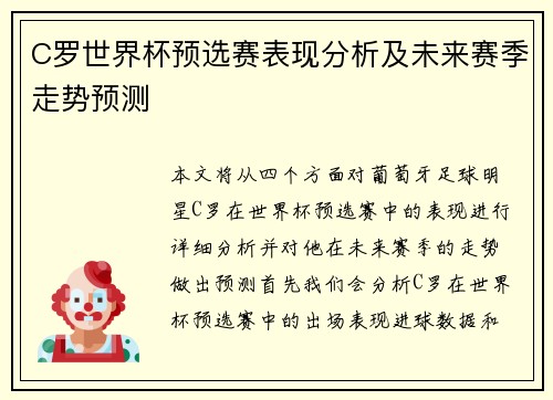 C罗世界杯预选赛表现分析及未来赛季走势预测
