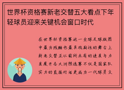 世界杯资格赛新老交替五大看点下年轻球员迎来关键机会窗口时代
