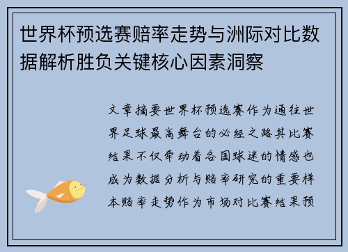 世界杯预选赛赔率走势与洲际对比数据解析胜负关键核心因素洞察