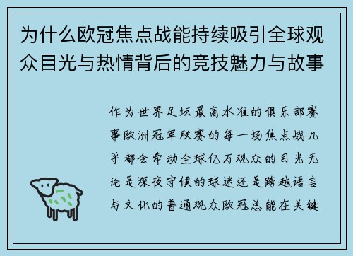 为什么欧冠焦点战能持续吸引全球观众目光与热情背后的竞技魅力与故事张力