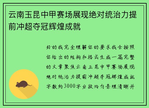 云南玉昆中甲赛场展现绝对统治力提前冲超夺冠辉煌成就