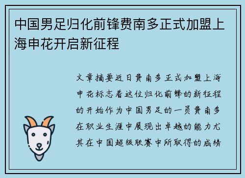 中国男足归化前锋费南多正式加盟上海申花开启新征程
