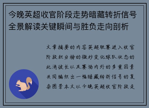 今晚英超收官阶段走势暗藏转折信号全景解读关键瞬间与胜负走向剖析