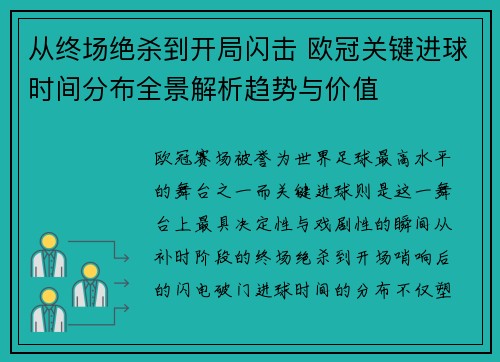 从终场绝杀到开局闪击 欧冠关键进球时间分布全景解析趋势与价值
